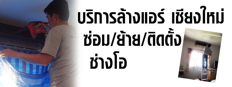 บริการล้างแอร์เชียงใหม่
