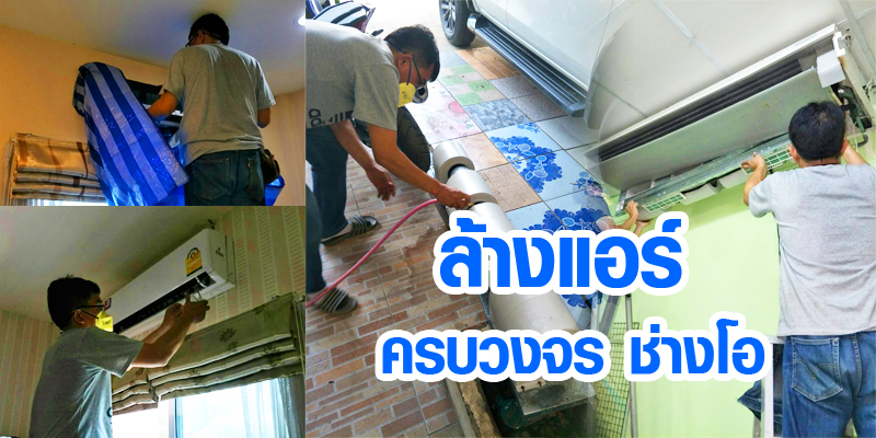 ขั้นตอนล้างแอร์เชียงใหม่